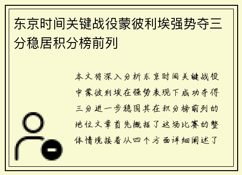 东京时间关键战役蒙彼利埃强势夺三分稳居积分榜前列
