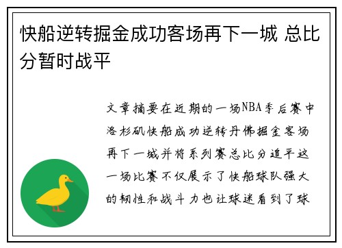 快船逆转掘金成功客场再下一城 总比分暂时战平