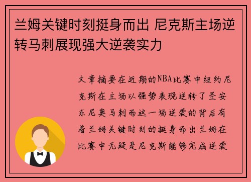 兰姆关键时刻挺身而出 尼克斯主场逆转马刺展现强大逆袭实力