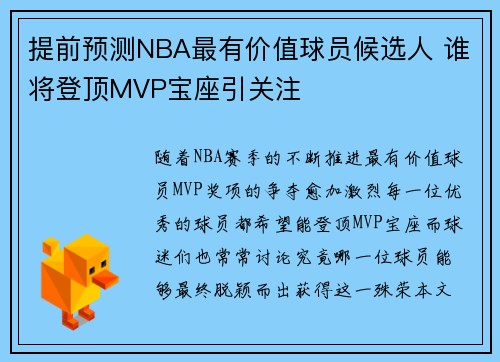 提前预测NBA最有价值球员候选人 谁将登顶MVP宝座引关注