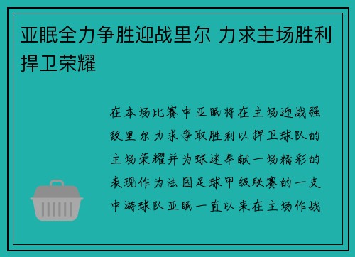 亚眠全力争胜迎战里尔 力求主场胜利捍卫荣耀