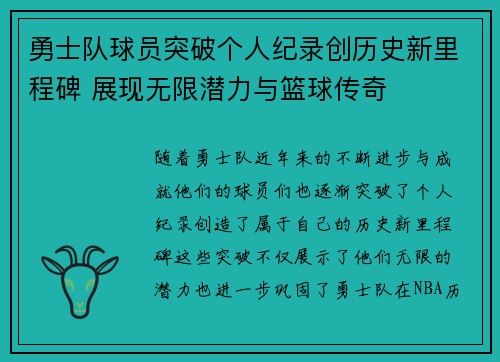 勇士队球员突破个人纪录创历史新里程碑 展现无限潜力与篮球传奇