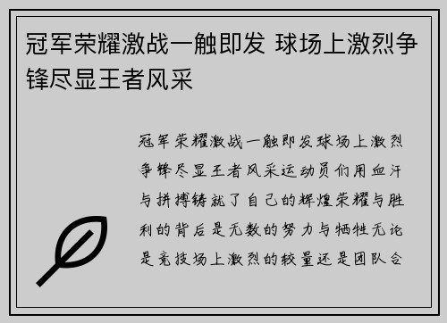 冠军荣耀激战一触即发 球场上激烈争锋尽显王者风采