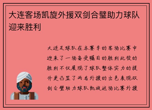 大连客场凯旋外援双剑合璧助力球队迎来胜利
