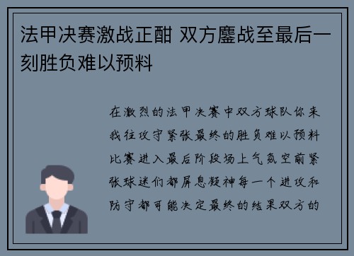 法甲决赛激战正酣 双方鏖战至最后一刻胜负难以预料