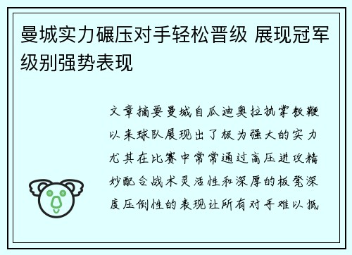 曼城实力碾压对手轻松晋级 展现冠军级别强势表现