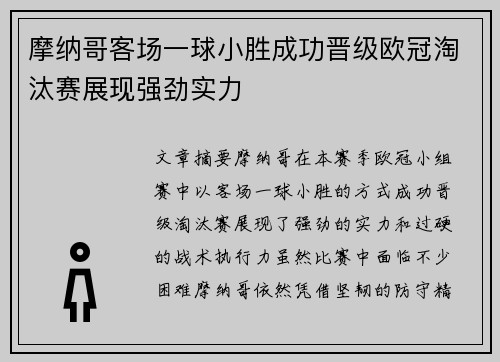 摩纳哥客场一球小胜成功晋级欧冠淘汰赛展现强劲实力