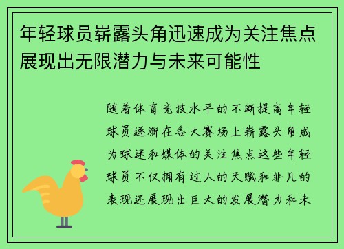 年轻球员崭露头角迅速成为关注焦点展现出无限潜力与未来可能性