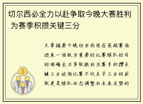 切尔西必全力以赴争取今晚大赛胜利 为赛季积攒关键三分