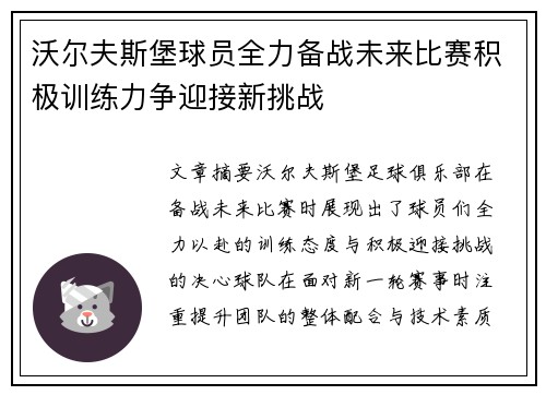 沃尔夫斯堡球员全力备战未来比赛积极训练力争迎接新挑战