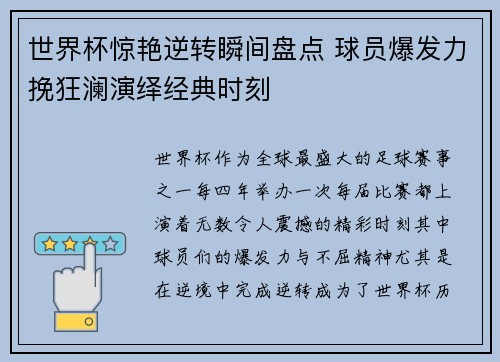 世界杯惊艳逆转瞬间盘点 球员爆发力挽狂澜演绎经典时刻