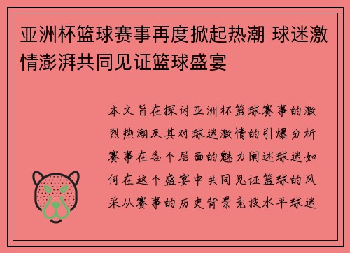亚洲杯篮球赛事再度掀起热潮 球迷激情澎湃共同见证篮球盛宴