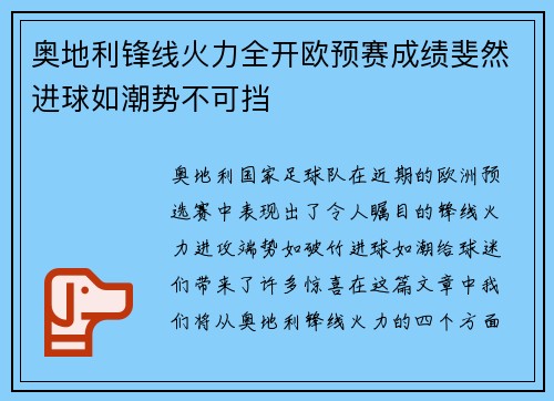 奥地利锋线火力全开欧预赛成绩斐然进球如潮势不可挡