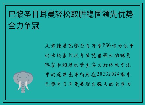 巴黎圣日耳曼轻松取胜稳固领先优势全力争冠