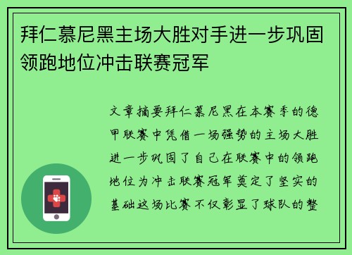 拜仁慕尼黑主场大胜对手进一步巩固领跑地位冲击联赛冠军
