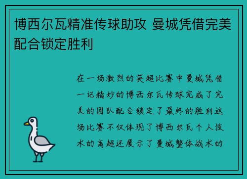 博西尔瓦精准传球助攻 曼城凭借完美配合锁定胜利