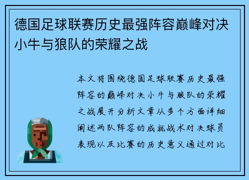 德国足球联赛历史最强阵容巅峰对决小牛与狼队的荣耀之战