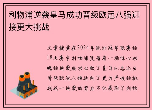 利物浦逆袭皇马成功晋级欧冠八强迎接更大挑战