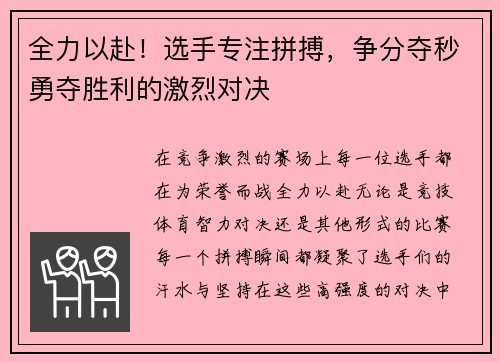 全力以赴！选手专注拼搏，争分夺秒勇夺胜利的激烈对决