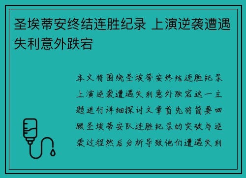 圣埃蒂安终结连胜纪录 上演逆袭遭遇失利意外跌宕
