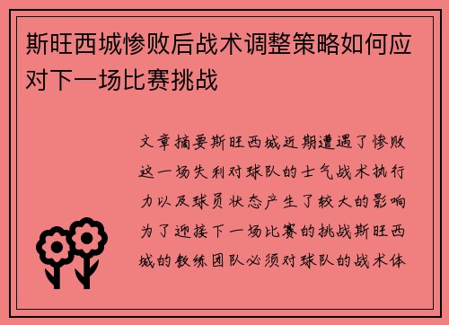 斯旺西城惨败后战术调整策略如何应对下一场比赛挑战