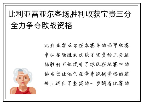 比利亚雷亚尔客场胜利收获宝贵三分 全力争夺欧战资格