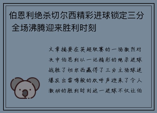 伯恩利绝杀切尔西精彩进球锁定三分 全场沸腾迎来胜利时刻
