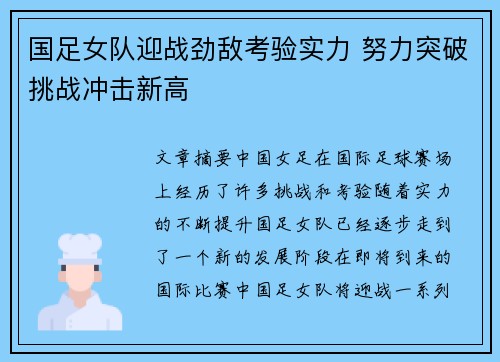 国足女队迎战劲敌考验实力 努力突破挑战冲击新高