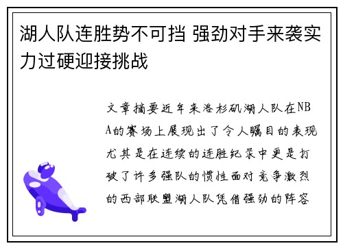 湖人队连胜势不可挡 强劲对手来袭实力过硬迎接挑战