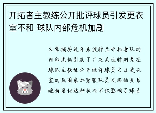 开拓者主教练公开批评球员引发更衣室不和 球队内部危机加剧
