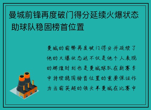 曼城前锋再度破门得分延续火爆状态 助球队稳固榜首位置