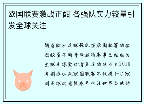 欧国联赛激战正酣 各强队实力较量引发全球关注