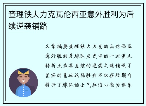 查理铁夫力克瓦伦西亚意外胜利为后续逆袭铺路