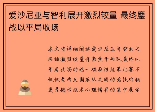 爱沙尼亚与智利展开激烈较量 最终鏖战以平局收场