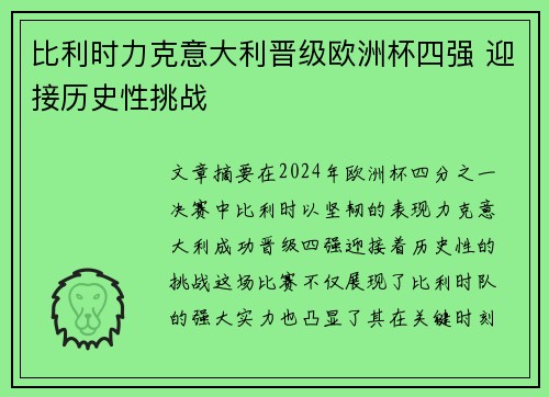 比利时力克意大利晋级欧洲杯四强 迎接历史性挑战