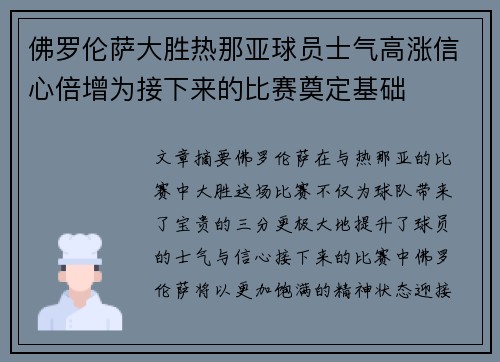佛罗伦萨大胜热那亚球员士气高涨信心倍增为接下来的比赛奠定基础
