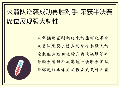 火箭队逆袭成功再胜对手 荣获半决赛席位展现强大韧性