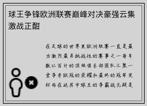 球王争锋欧洲联赛巅峰对决豪强云集激战正酣