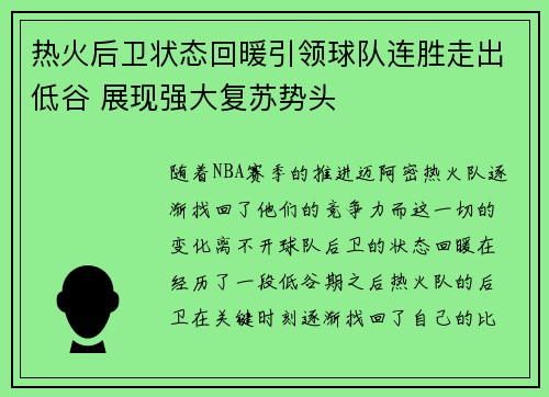 热火后卫状态回暖引领球队连胜走出低谷 展现强大复苏势头