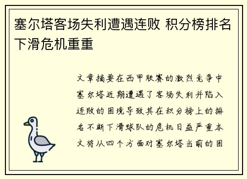 塞尔塔客场失利遭遇连败 积分榜排名下滑危机重重