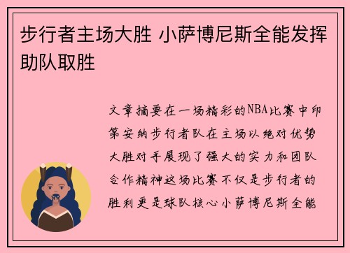 步行者主场大胜 小萨博尼斯全能发挥助队取胜
