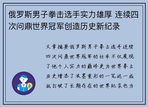 俄罗斯男子拳击选手实力雄厚 连续四次问鼎世界冠军创造历史新纪录