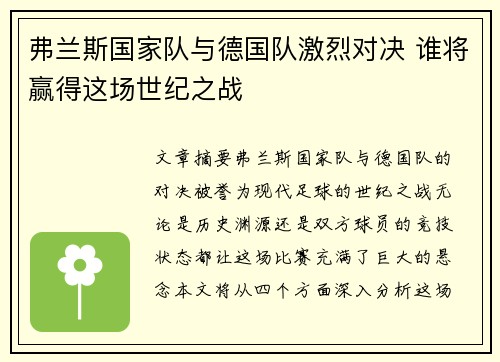 弗兰斯国家队与德国队激烈对决 谁将赢得这场世纪之战