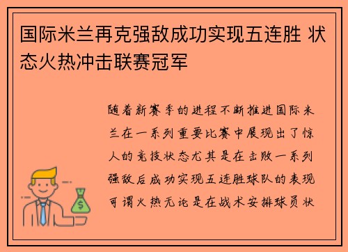 国际米兰再克强敌成功实现五连胜 状态火热冲击联赛冠军