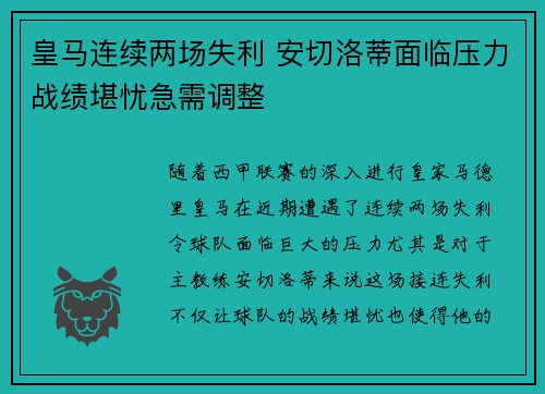 皇马连续两场失利 安切洛蒂面临压力战绩堪忧急需调整