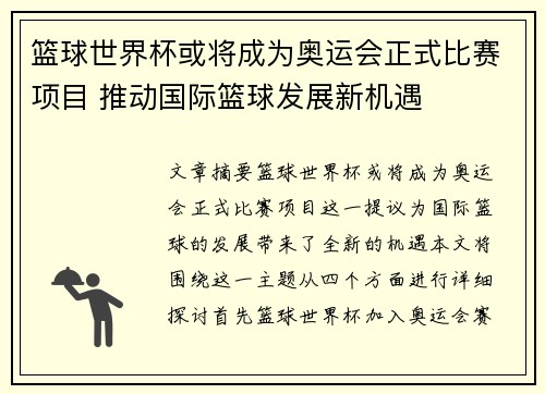 篮球世界杯或将成为奥运会正式比赛项目 推动国际篮球发展新机遇