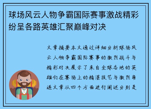 球场风云人物争霸国际赛事激战精彩纷呈各路英雄汇聚巅峰对决