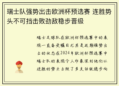 瑞士队强势出击欧洲杯预选赛 连胜势头不可挡击败劲敌稳步晋级