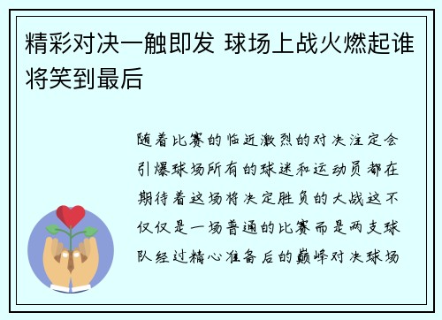 精彩对决一触即发 球场上战火燃起谁将笑到最后
