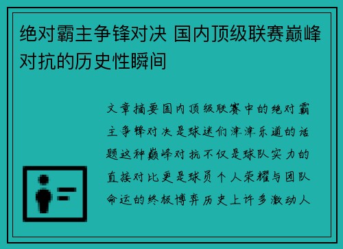 绝对霸主争锋对决 国内顶级联赛巅峰对抗的历史性瞬间